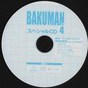 バクマン。4 〈初回限定版〉 特典CD スペシャルCD4专辑