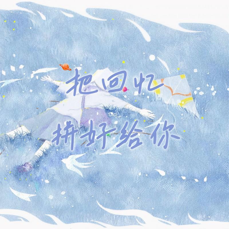 cici_ - 把回忆拼好给你