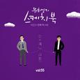 [Vol.55] 유희열의 스케치북 : 서른두 번째 목소리 '유스케 X 하현우 (국카스텐)'