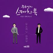 [Vol.55] 유희열의 스케치북 : 서른두 번째 목소리 '유스케 X 하현우 (국카스텐)'