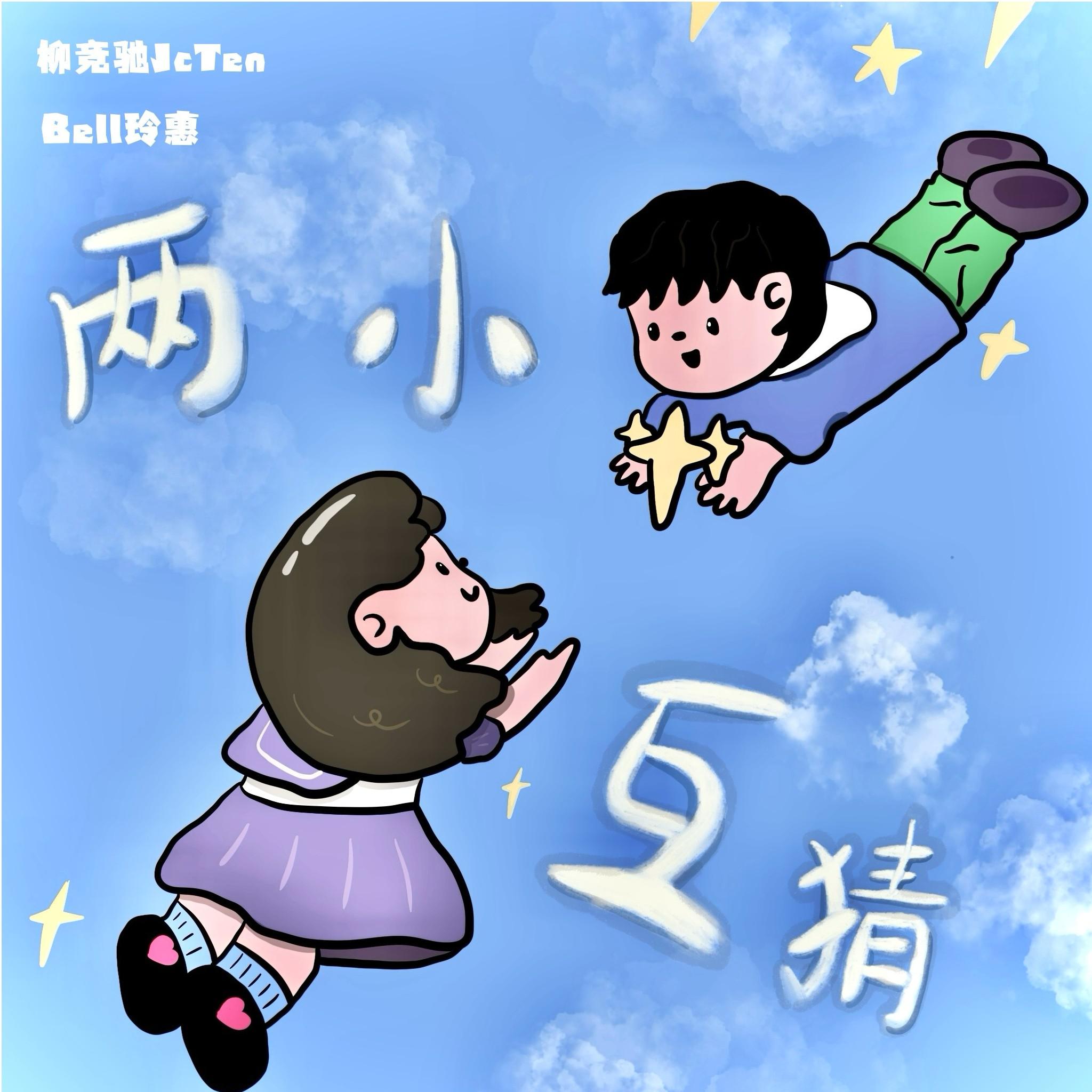 两小互猜专辑