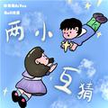 两小互猜