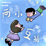 两小互猜专辑