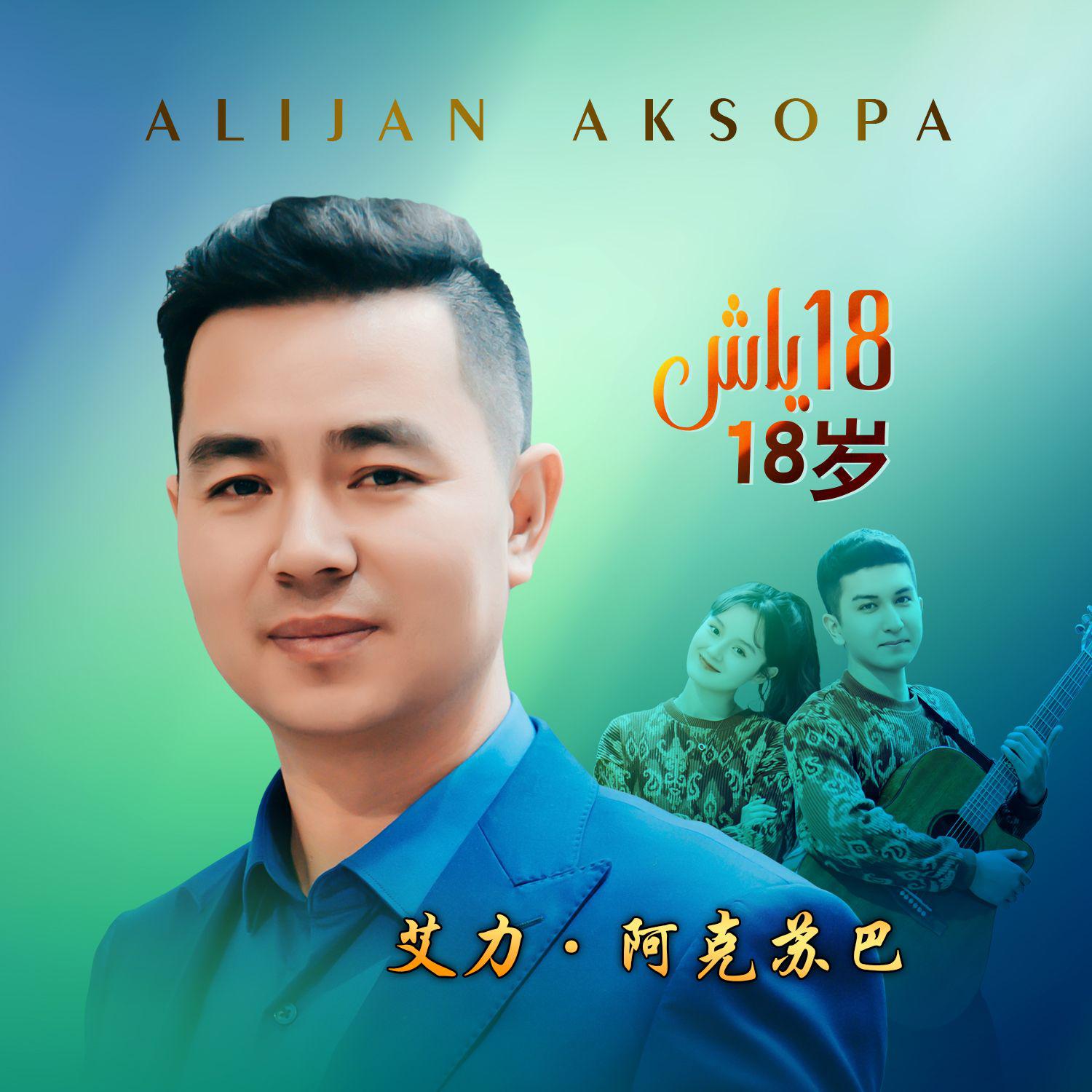 Alijan Aksopa歌曲封面