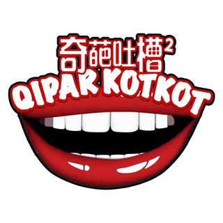 《奇葩吐槽2》 - 吐槽街访 BGM