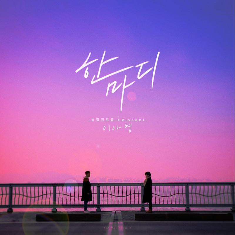 뜻밖의 외출 Episode 1