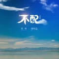 不配 (抒情版)