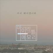 우리 헤어졌나봐
