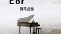 《E8r钢琴曲》吹灭短暂的情绪专辑