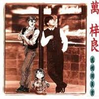 傅振辉 - 感情用真重(原版立体声伴奏)
