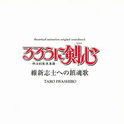 るろうに剣心 : 明治剣客浪漫谭 维新志士への镇魂歌 剧场盘 ― オリジナル・サウンドトラック专辑