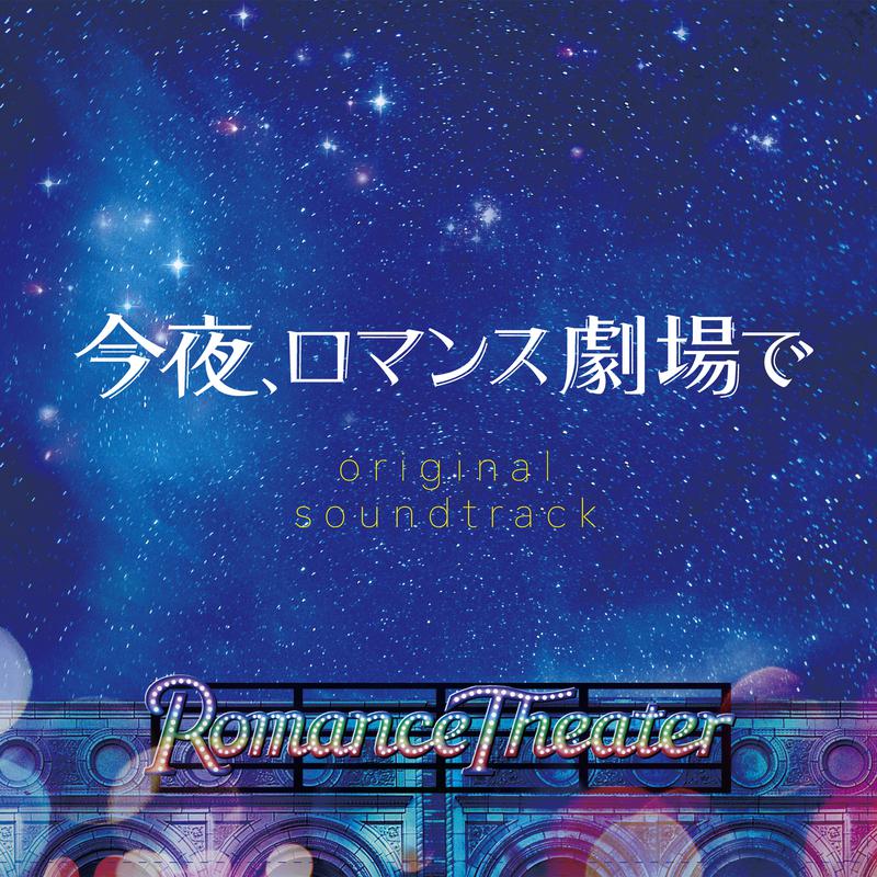 今夜、ロマンス劇場で (Original Motion Picture Soundtrack)专辑