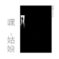 嘿,姑娘