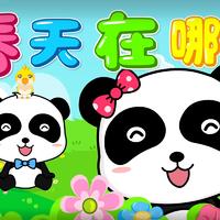 宝宝巴士-春天在哪里伴奏