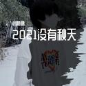 2021没有秋天