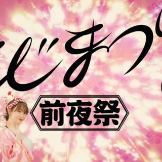 小嶋阳菜前夜祭～2017.2.22～