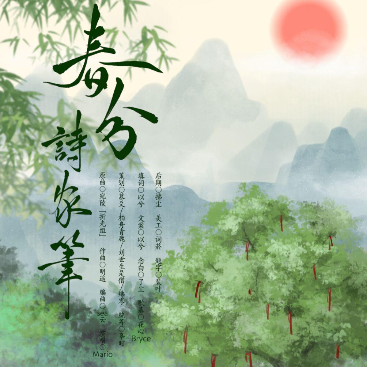 春分—诗家笔
