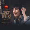 หมาเห่าเครื่องบิน - Single