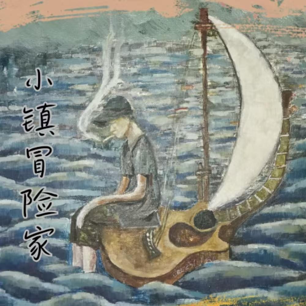 小镇冒险家