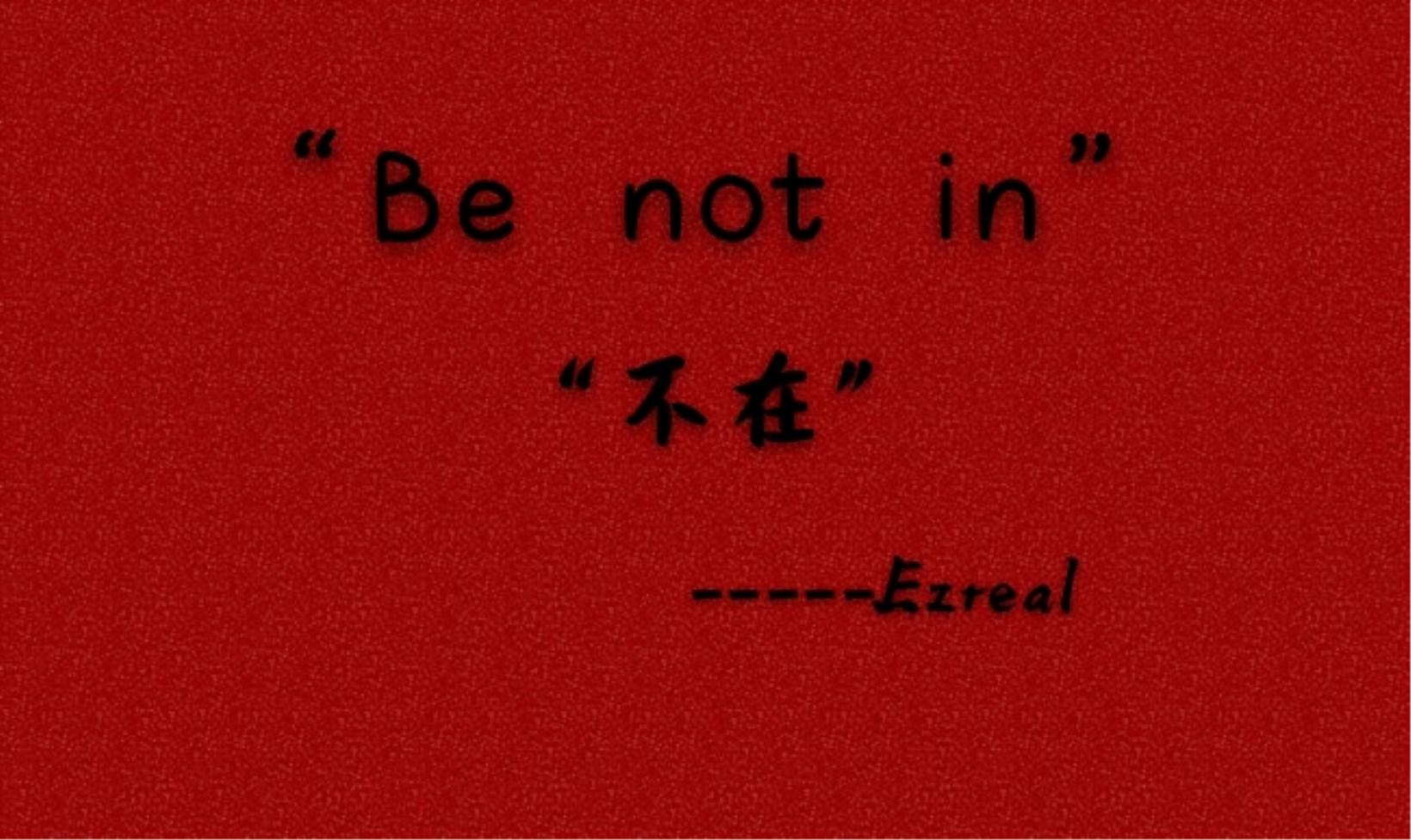 Be not in “不在”专辑