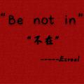 Be not in “不在”