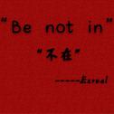 Be not in “不在”专辑