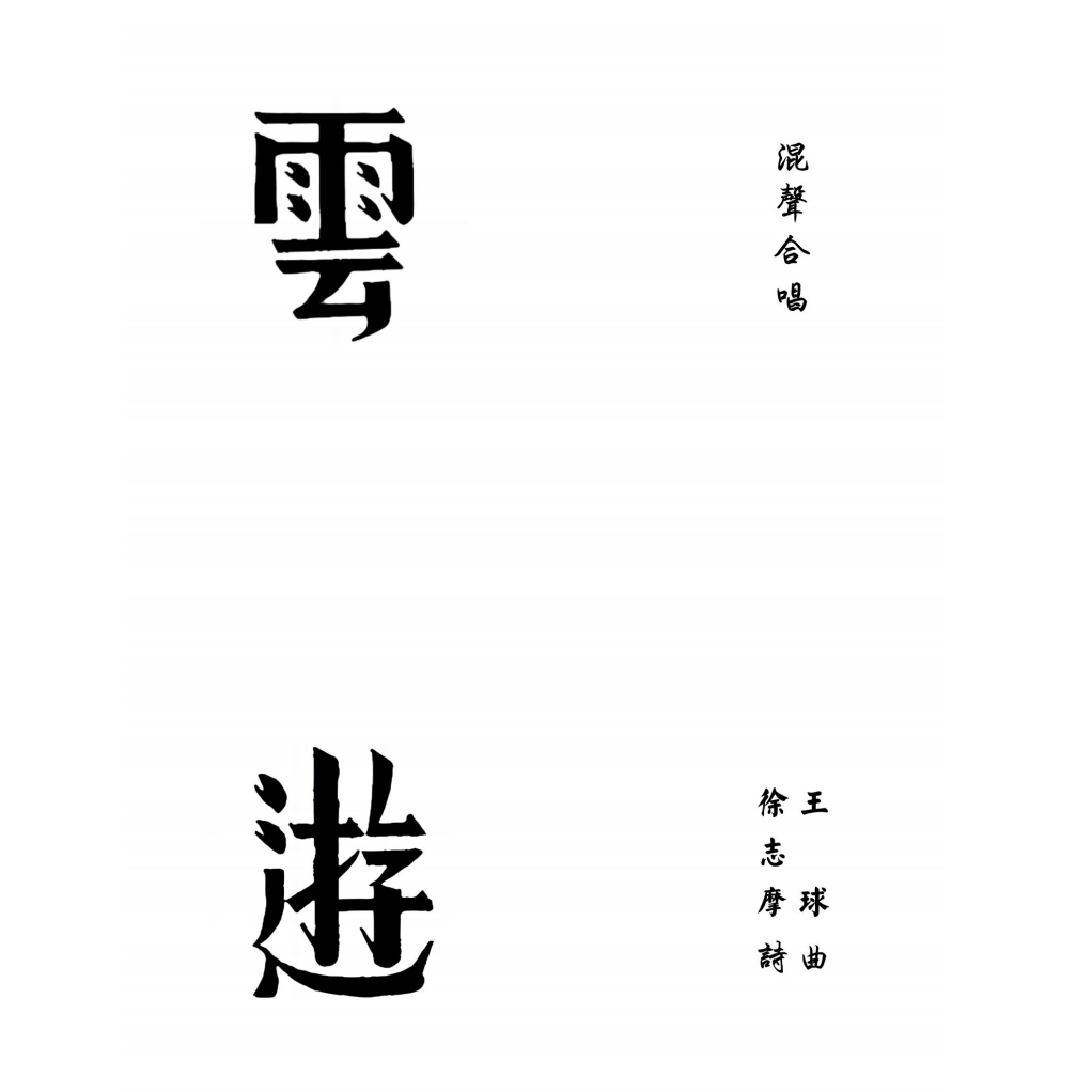 云游