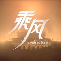 乘风（男声版）【《乘风破浪》第三季启航曲】