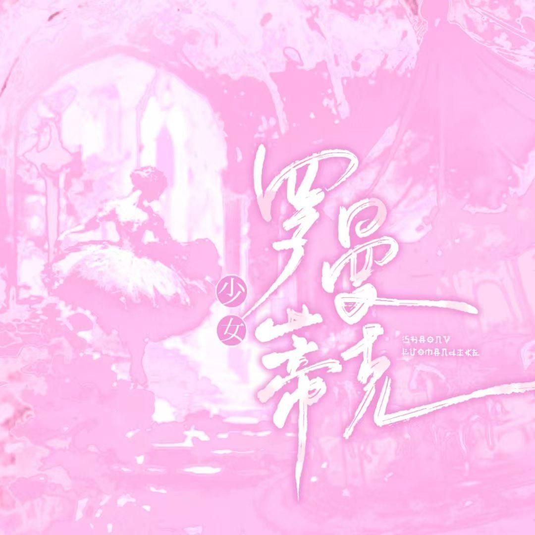 少女罗曼蒂克（九十九封情书）