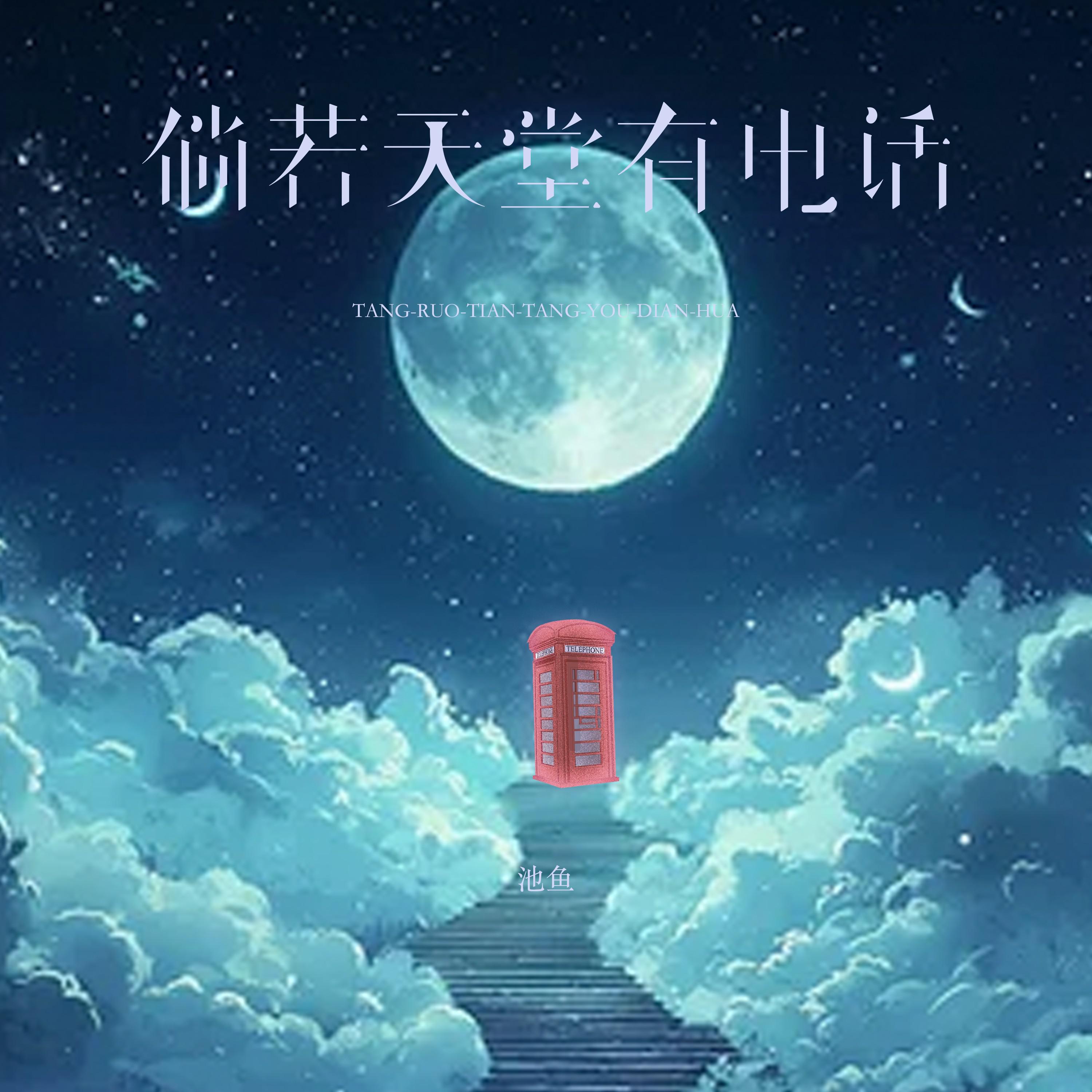 倘若天堂有电话专辑