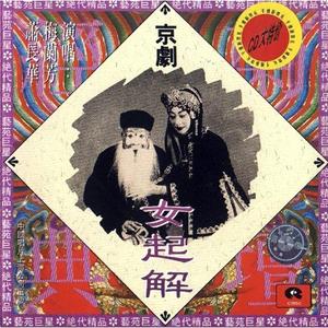 白玉玲 - 苏三离了洪洞县 （降4半音）