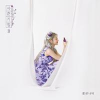 나비와 고양이、Leo、 蝴蝶与猫(消音伴奏)