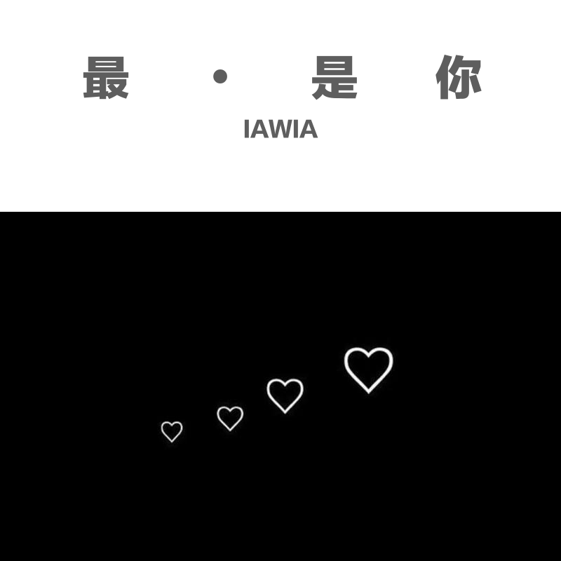 最•是你