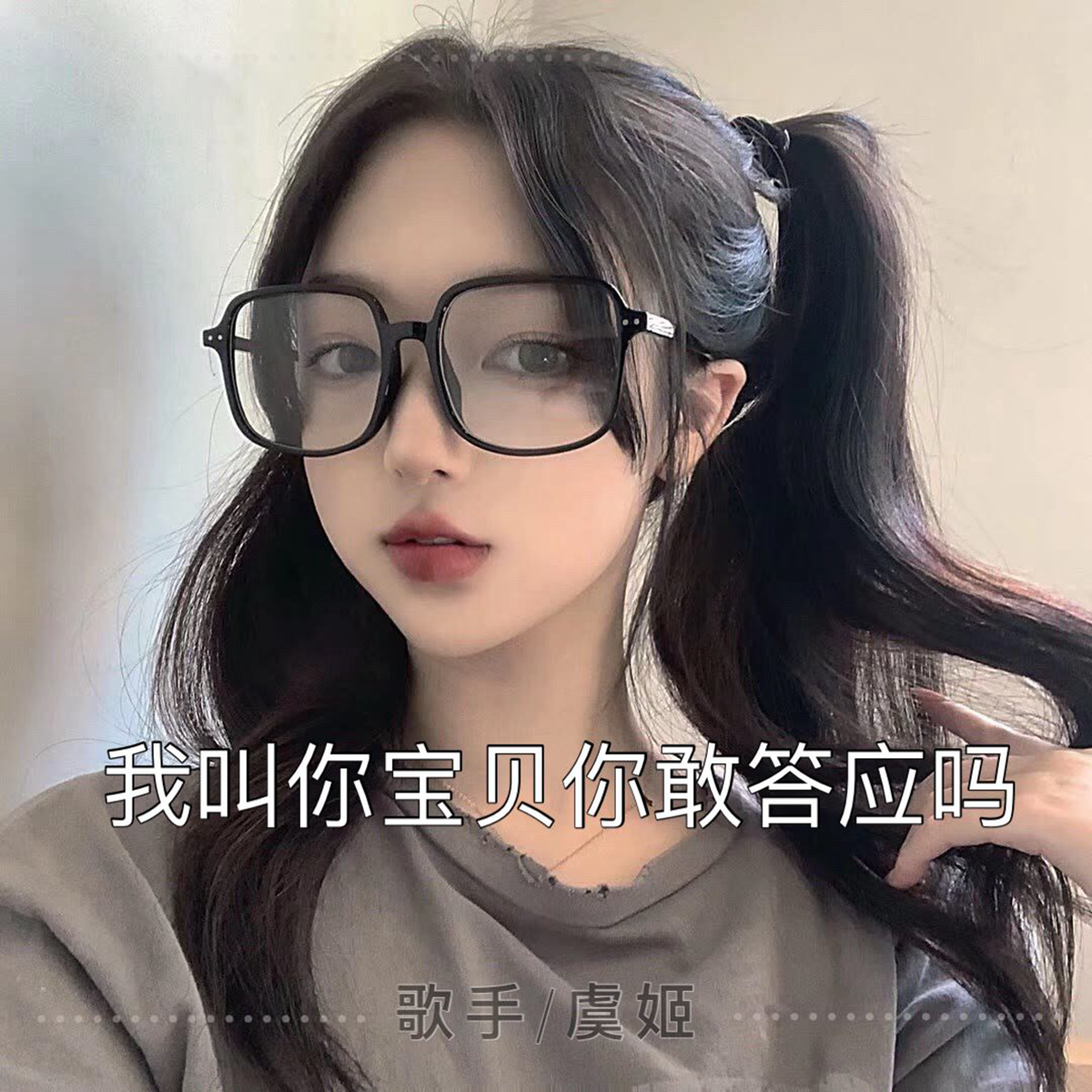 我叫你宝贝你敢答应吗