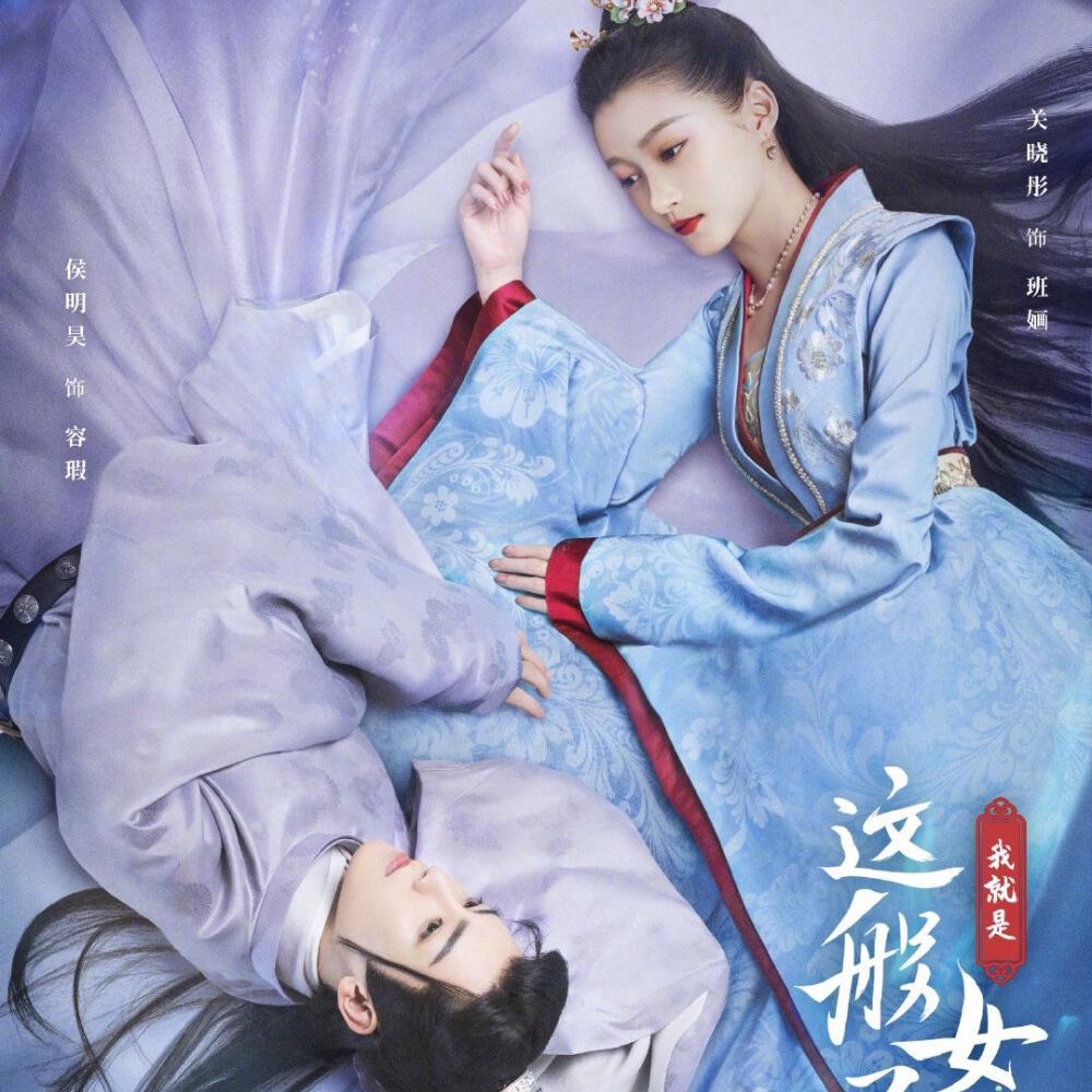 醉清欢-《我就是这般女子》片头曲