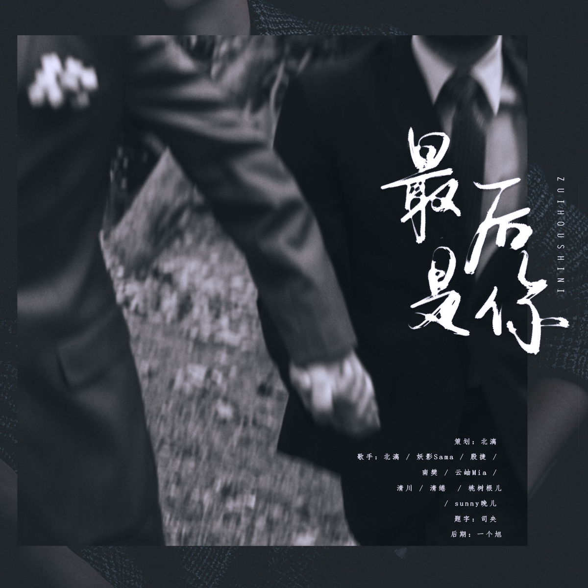 北漓 - 188男团同人原创《最后是你》(渣女团绝美翻唱）