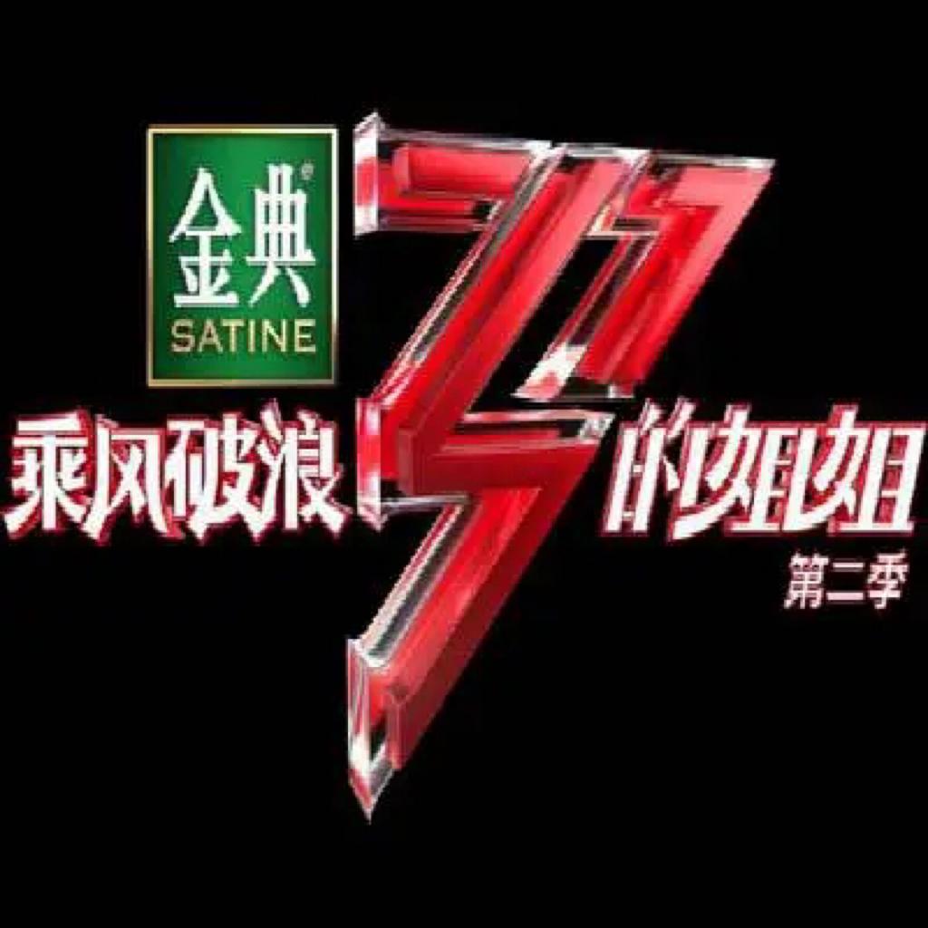 乘风破浪的姐姐2最经典代表作合集