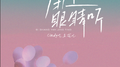 闭上眼睛听专辑