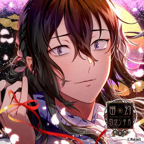 超密着！取り憑かれCD「幽幻ロマンチカ 最高潮」第弐の謎 メリーさん メリィ
