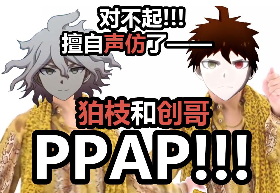 狛枝凪斗和日向创的PPAP【弹丸论破鬼畜翻唱】