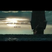 NEVER SHALL WE DIE（永垂不朽）