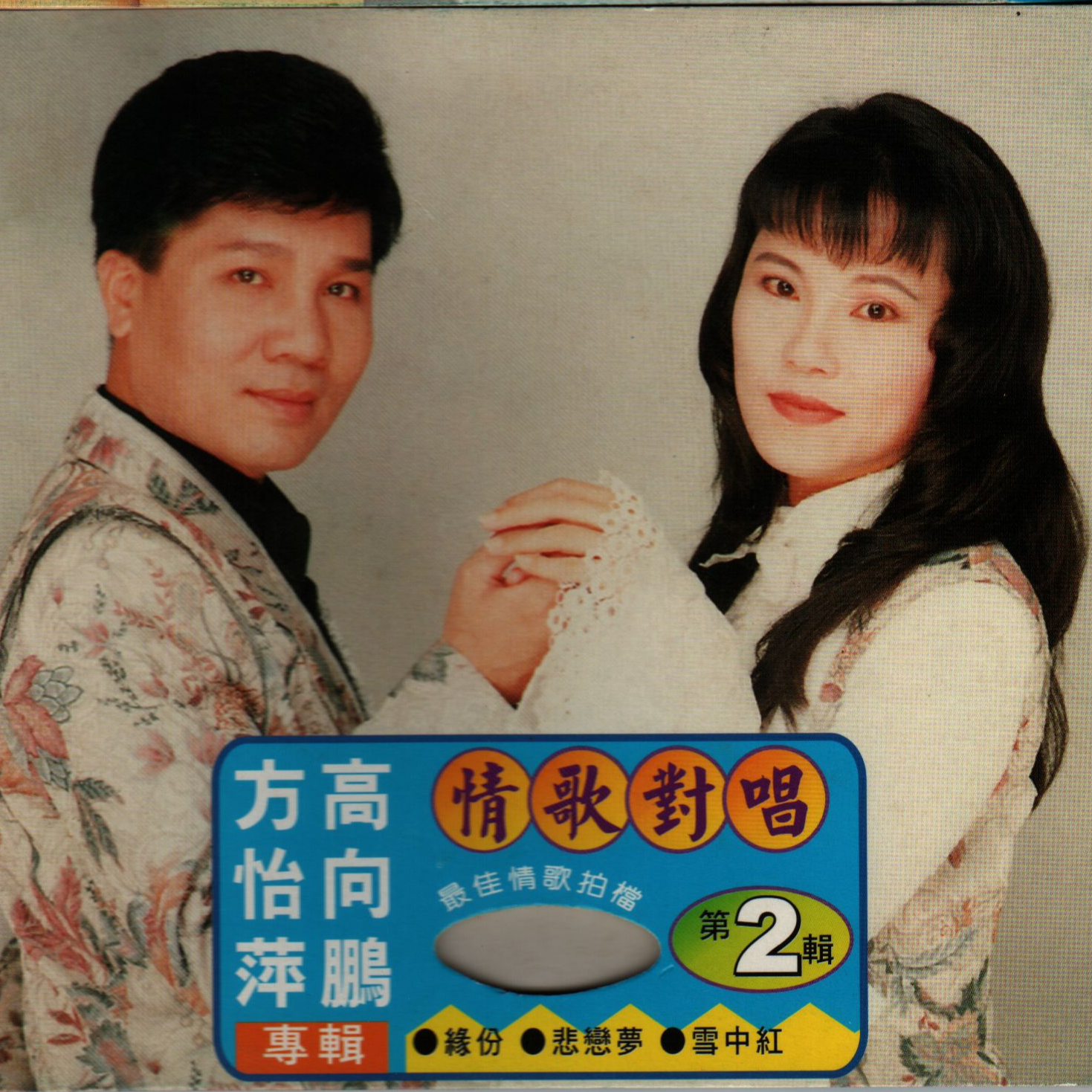 情歌对唱2