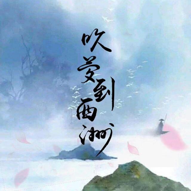 吹梦到西洲