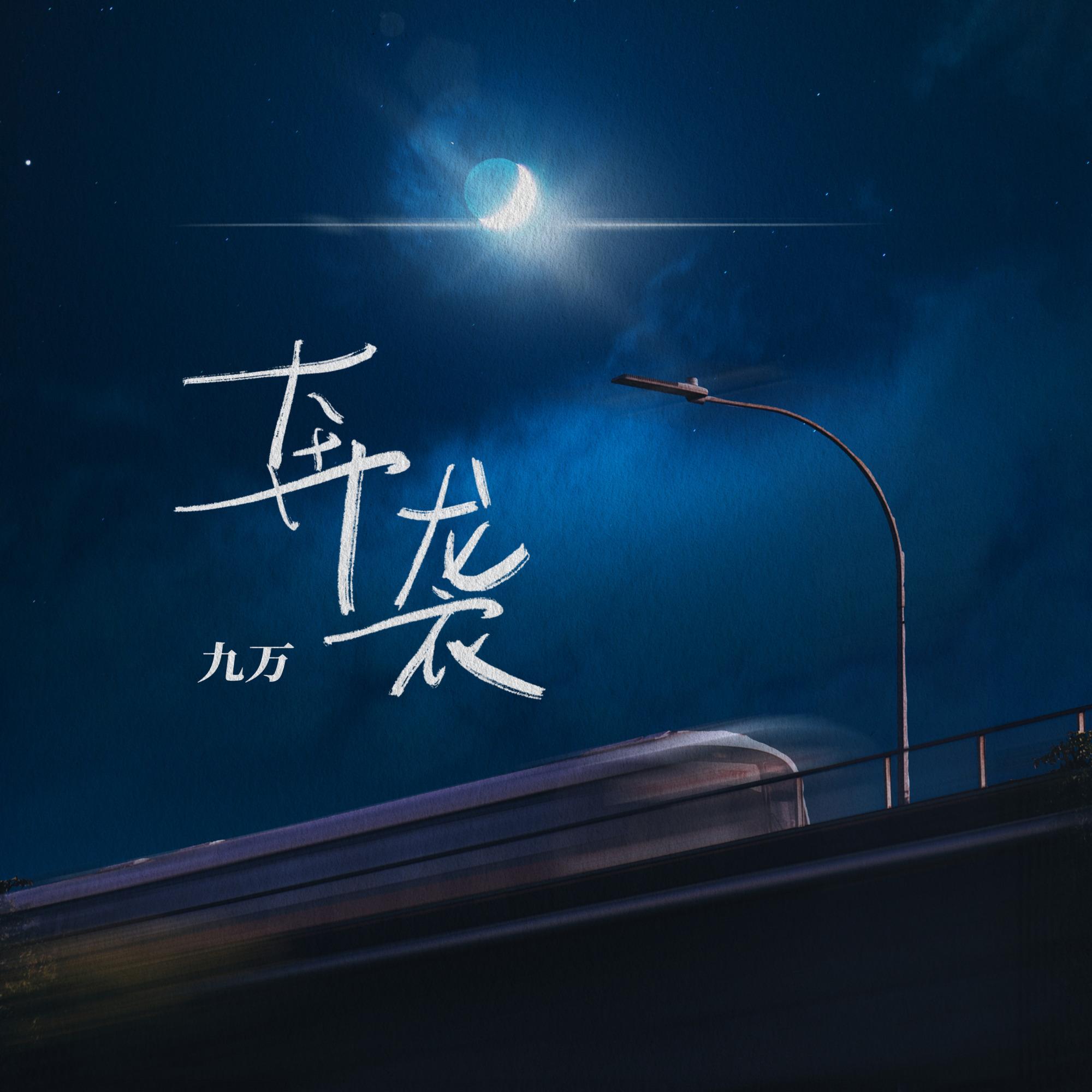 奔袭