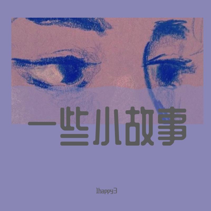 一些小故事