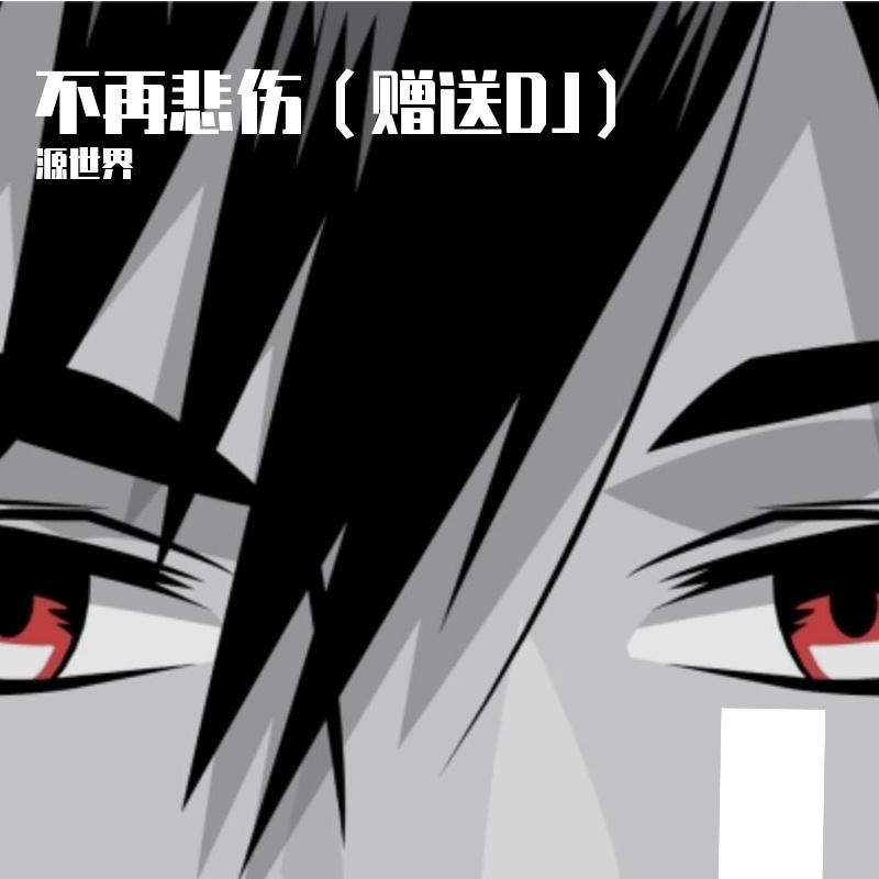 不再悲伤（赠送DJ）
