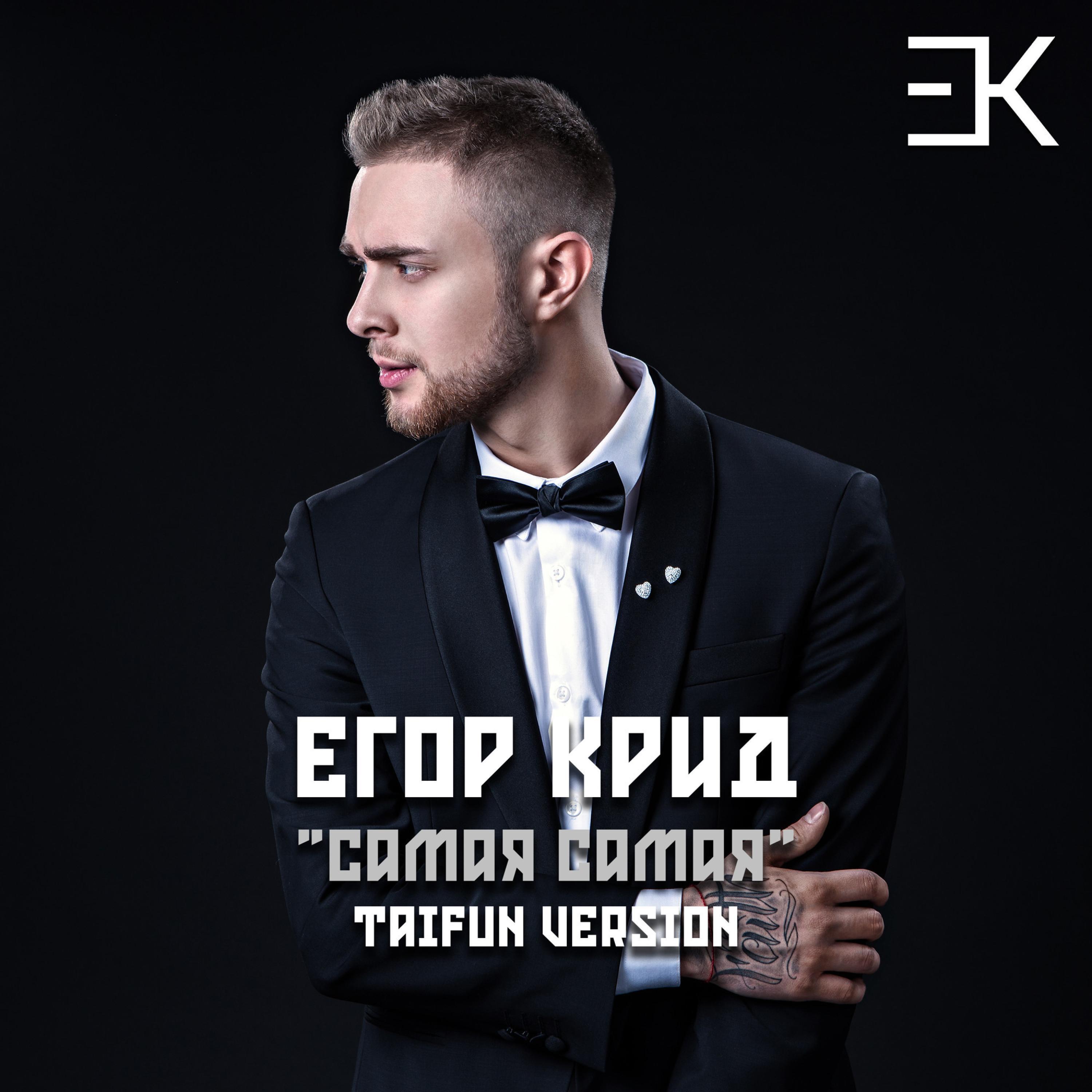 Самая Самая (feat. Egor Kreed) [Taifun Version]
