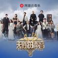 『综艺』天赐的声音第五季｜最全合集