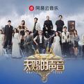 『综艺』天赐的声音第五季｜最全合集