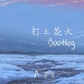 打上花火（Bootleg）